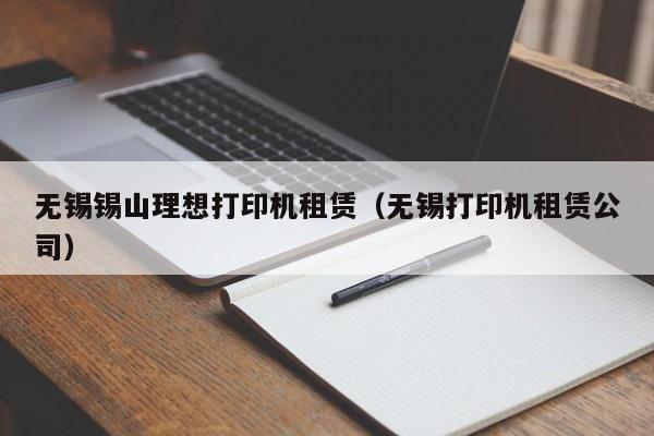 无锡锡山理想打印机租赁（无锡打印机租赁公司）