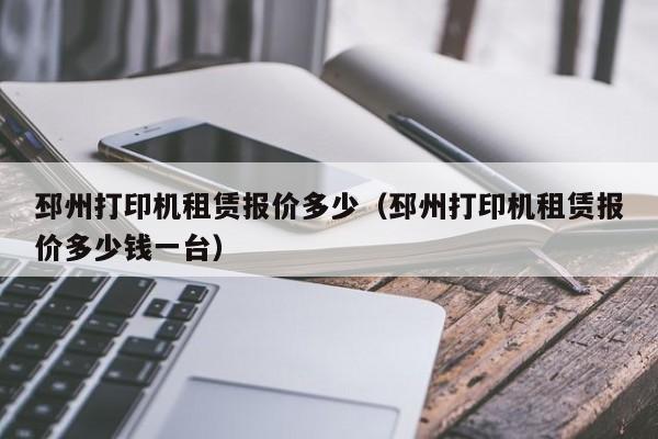 邳州打印机租赁报价多少（邳州打印机租赁报价多少钱一台）